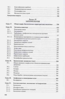 Косминков, Лайпанов, Домацкий: Паразитология и паразитарные болезни сельскохозяйственных животных. Учебник