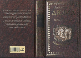 Александр Дюма: Бог располагает!