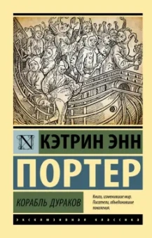 Кэтрин Портер: Корабль дураков