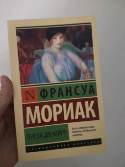 Франсуа Мориак: Тереза Дескейру