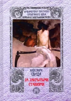 Александра Свида: За закрытыми ставнями