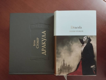 Брэм Стокер: Дракула