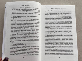 Лиана Мориарти: Верные, безумные, виновные