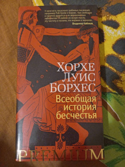 Хорхе Борхес: Всеобщая история бесчестья