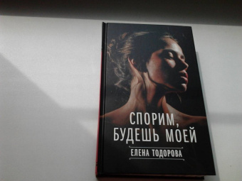 Елена Тодорова: Спорим, будешь моей