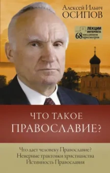 Алексей Осипов: Что такое православие?