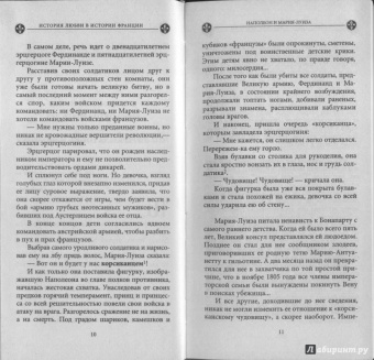 Ги Бретон: История любви в истории Франции в 10-ти томах. Книга 8. Наполеон и Мария-Луиза