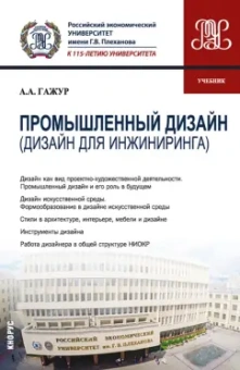 Александр Гажур: Промышленный дизайн. Дизайн для инжиниринга. Учебник