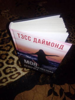 Тэсс Даймонд: Моя прелестная девочка