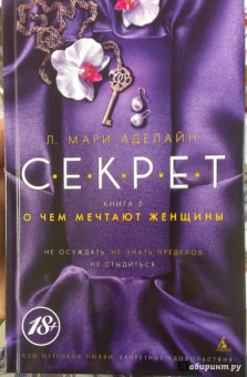 Л. Аделайн: С.Е.К.Р.Е.Т. Книга 2. О чем мечтают женщины