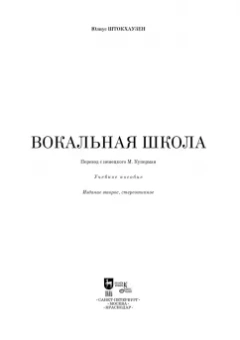 Юлиус Штокхаузен: Вокальная школа. Учебное пособие