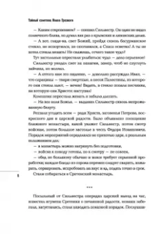Сергей Кравченко: Тайный советник Ивана Грозного. Приключения дьяка Федора Смирного