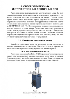 Зуев, Пеленко: Технологическое оборудование мясной промышленности. Пилы ленточные. Учебное пособие для вузов