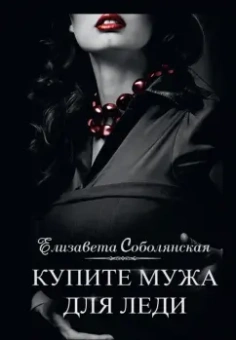 Елизавета Соболянская: Купите мужа для леди