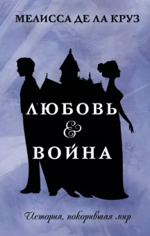 Де Ла Круз Мелисса: Любовь & Война