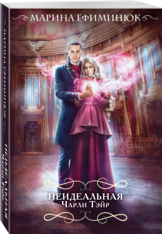 Марина Ефиминюк: Неидеальная Чарли Тэйр