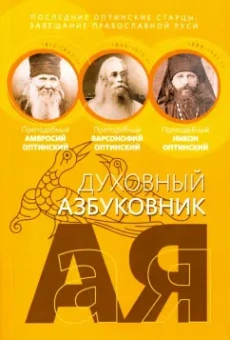 Преподобный, Преподобный, Преподобноисповедник: Последние оптинские старцы. Завещание православной Руси