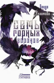Ванда Алхимова: Семь горных воронов