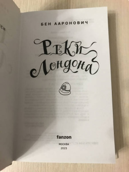 Бен Ааронович: Реки Лондона