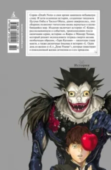 Цугуми Ооба: Death Note. Истории