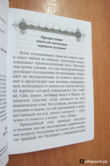 Иоанн Преподобный: Лествица