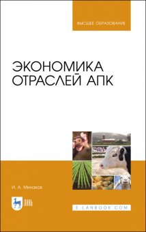 Иван Минаков: Экономика отраслей АПК. Учебник
