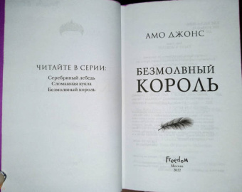 Амо Джонс: Безмолвный король