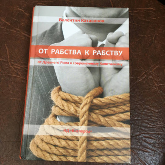 Валентин Катасонов: От рабства к рабству. От Древнего Рима к современному Капитализму