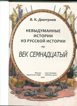 В. Дмитриев: Невыдуманные истории из русской истории. Век семнадцатый