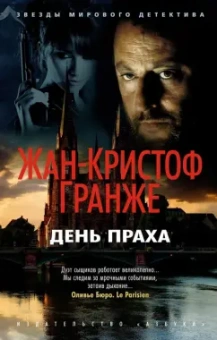 Жан-Кристоф Гранже: День Праха