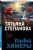 Татьяна Степанова: Улыбка химеры