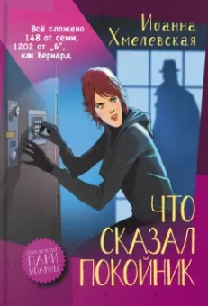 Иоанна Хмелевская: Приключения пани Иоанны. Начало. Комплект из 3-х книг