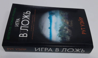 Рут Уэйр: Игра в ложь