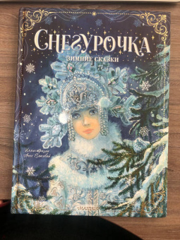 Михайлов, Одоевский: Снегурочка. Зимние сказки