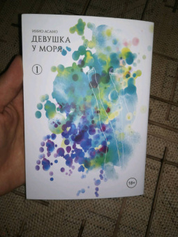 Инио Асано: Девушка у моря. Том 1