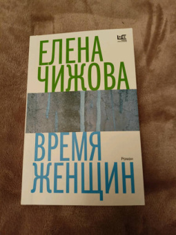 Елена Чижова: Время женщин