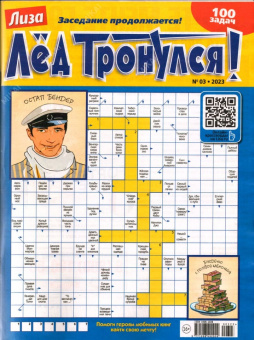 Лёд Тронулся
