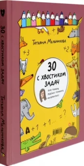 Татьяна Мельникова: 30 с хвостиком задач. Математика для самых маленьких