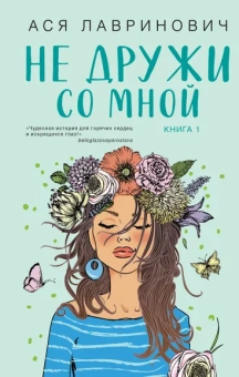 Лавринович Ася: Не дружи со мной