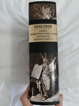 Библия. Книги Ветхого и Нового Заветов