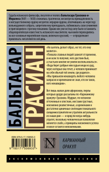 Бальтасар Грасиан: Карманный оракул