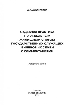 Алина Айбатулина: Судебная практика по отдельным жилищным спорам государственных служащих и членов их семей