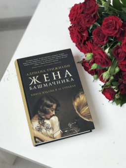 Адриана Трижиани: Жена башмачника