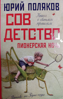 Юрий Поляков: Совдетство. Пионерская ночь