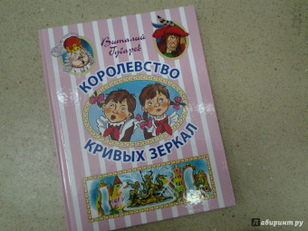 Виталий Губарев: Королевство кривых зеркал