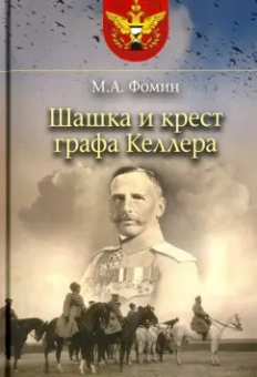 Михаил Фомин: Шашка и крест графа Келлера