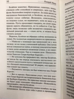 Ричард Халл: Благие намерения. Мой убийца