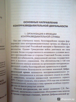 Николай Кирмель: Спецслужбы Белого движения. 1918-1922. Контрразведка