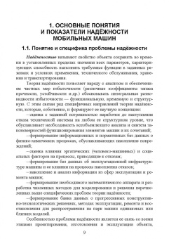 Щурин, Тарасенко: Надёжность мобильных машин. Учебник для вузов