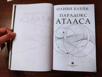 Оливи Блейк: Парадокс Атласа